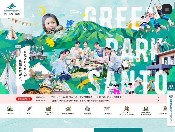 グリーンパーク山東