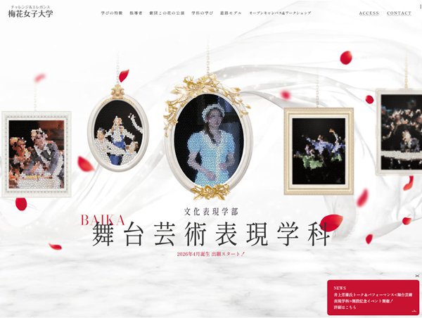 梅花女子大学舞台芸術表現学科