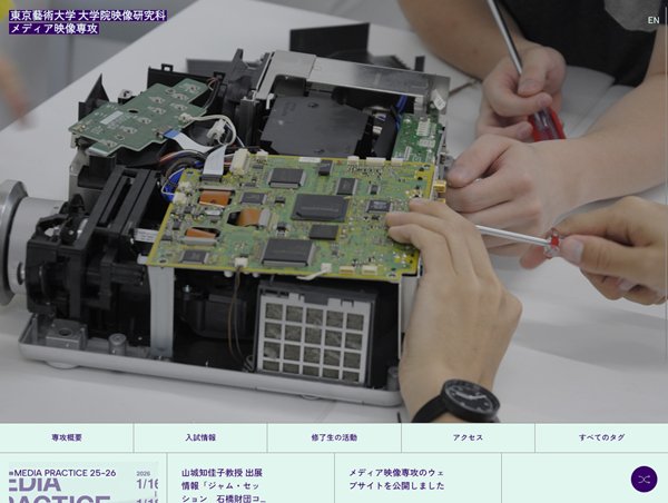 東京藝術大学 大学院映像研究科 メディア映像専攻