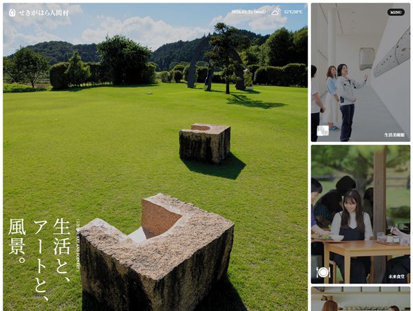 せきがはら人間村