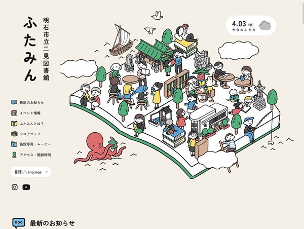 明石市立二見図書館 ふたみん