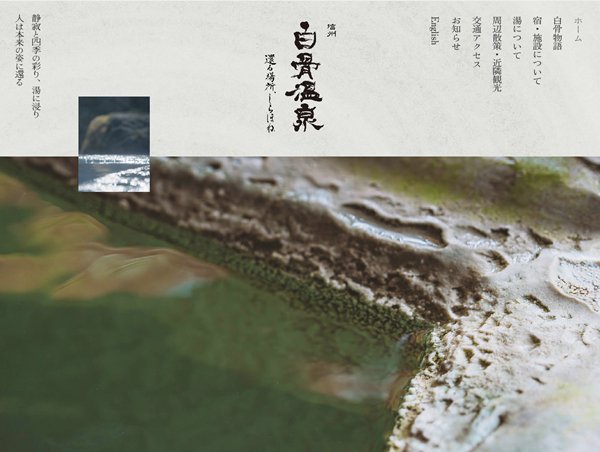 白骨温泉