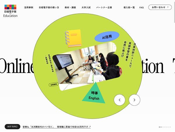 日経電子版 for Education