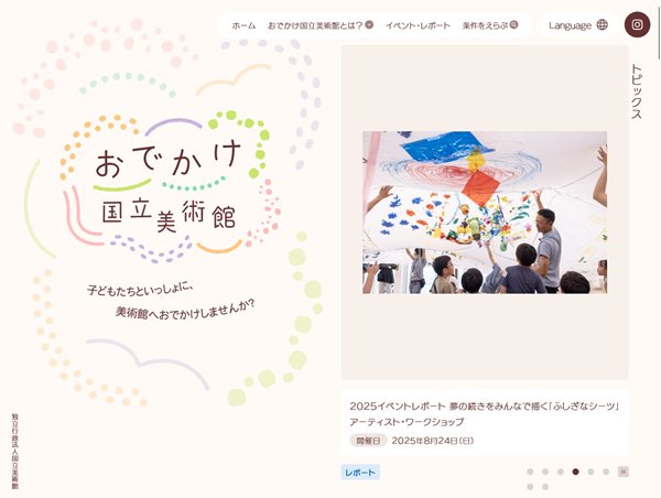 おでかけ国立美術館