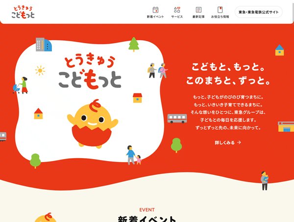 とうきゅうこどもっと