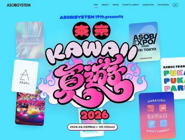 東京KAWAII夏遊2026