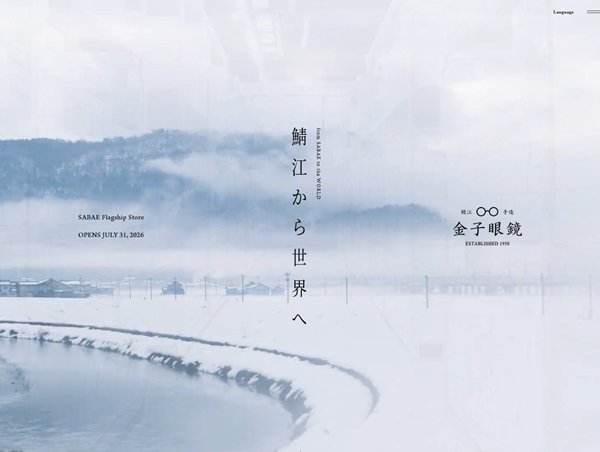 鯖江から世界へ
