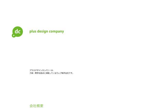 プラスデザインカンパニー株式会社