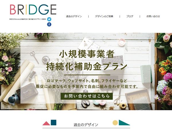 デザイン事務所BRIDGE